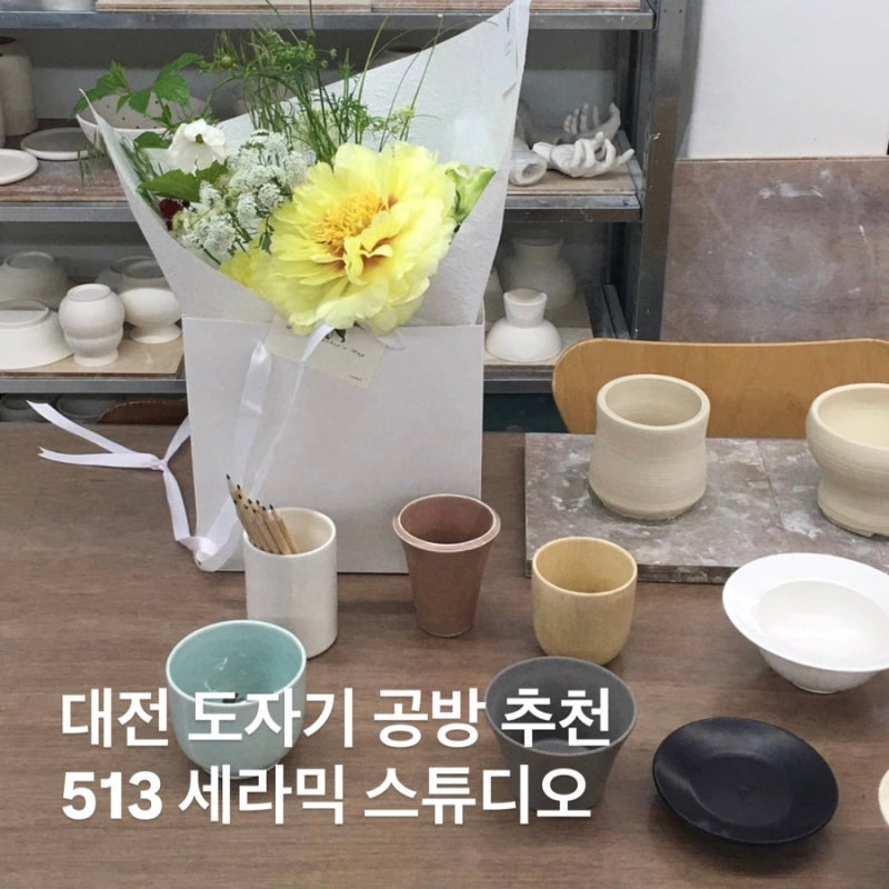 대전 도자기 공방 원데이클래스 513 세라믹 스튜디오
