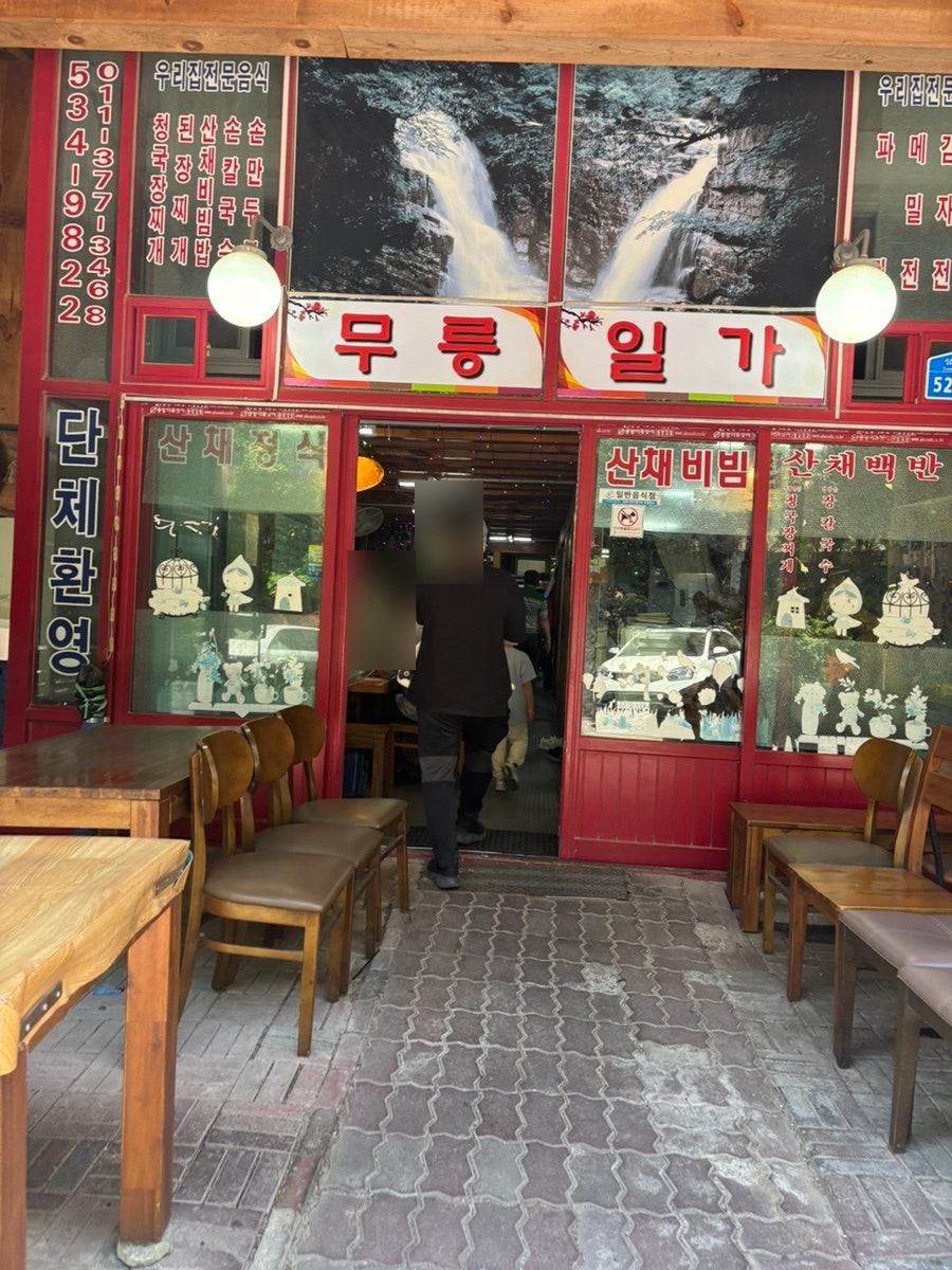 무릉일가 사진 4