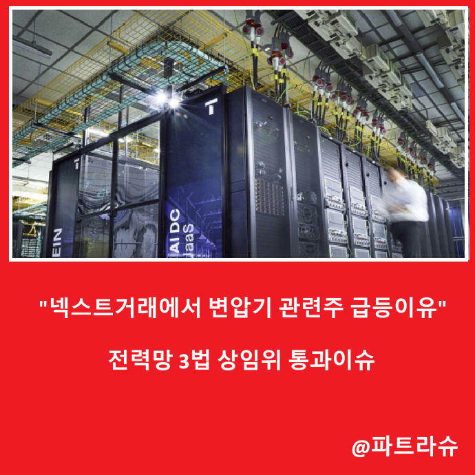 "넥스트거래에서 전력변압기 급등이유" 전력망 3법 <b>상임위</b> 통과