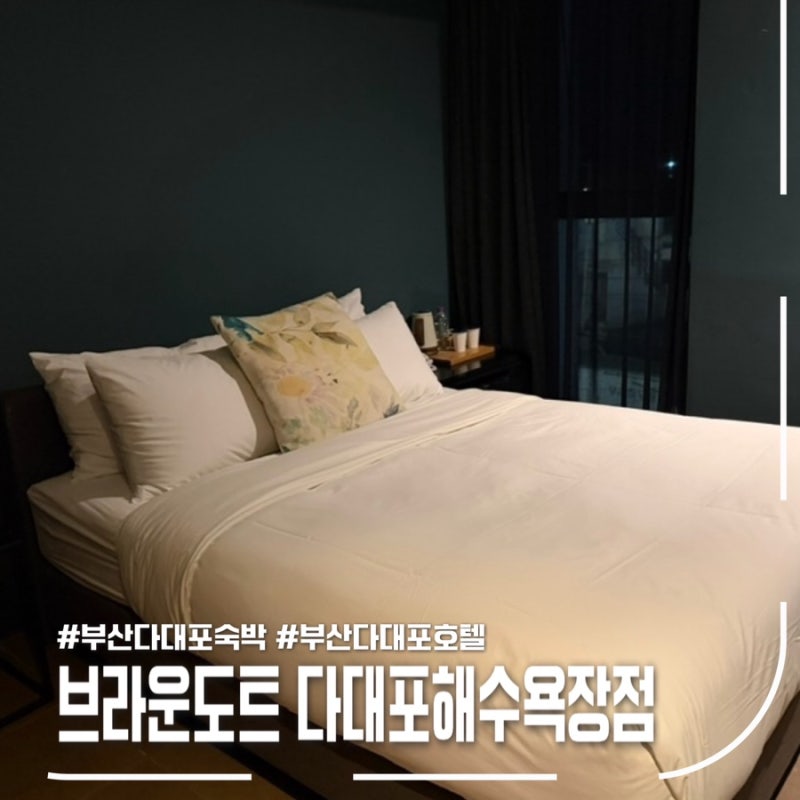 부산 다대포 숙소 가성비 호텔 브라운도트 다대포해수욕장점