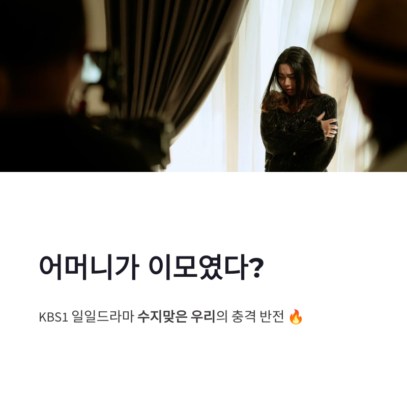함은정 수지맞은 우리 출생의 비밀, 어머니가 이모였던 충격 반전