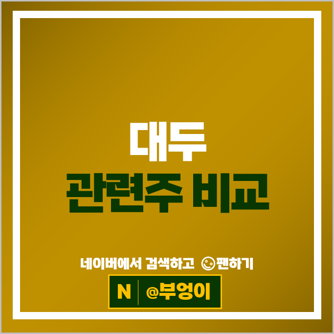 곡물 대두 관련주 미래생명자원 샘표식품 신송홀딩스 등