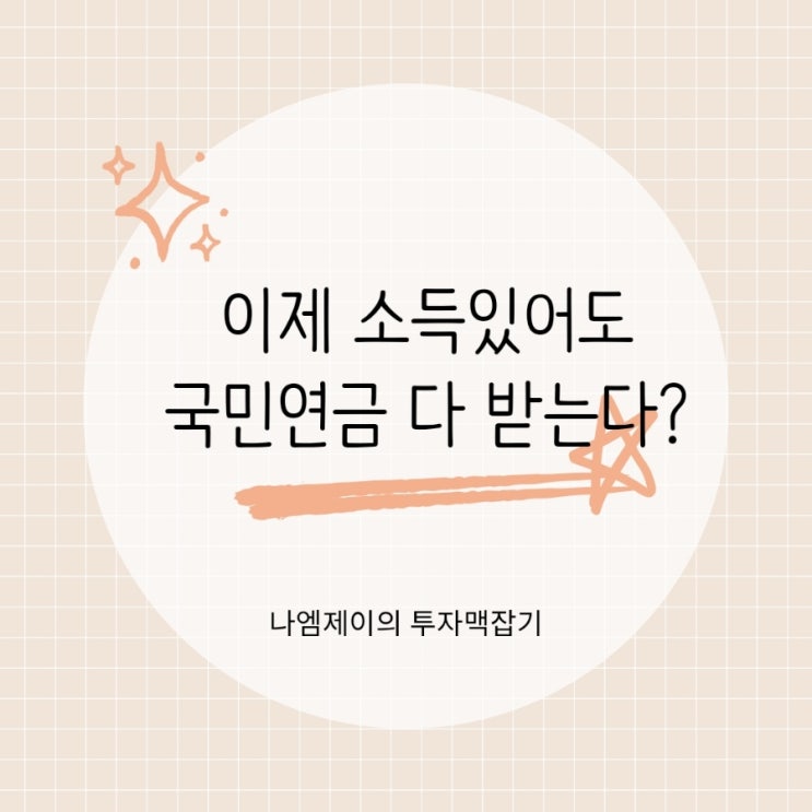 “소득 519만원까지 수급액 안 깎인다” 달라지는 국민연금 감액제도