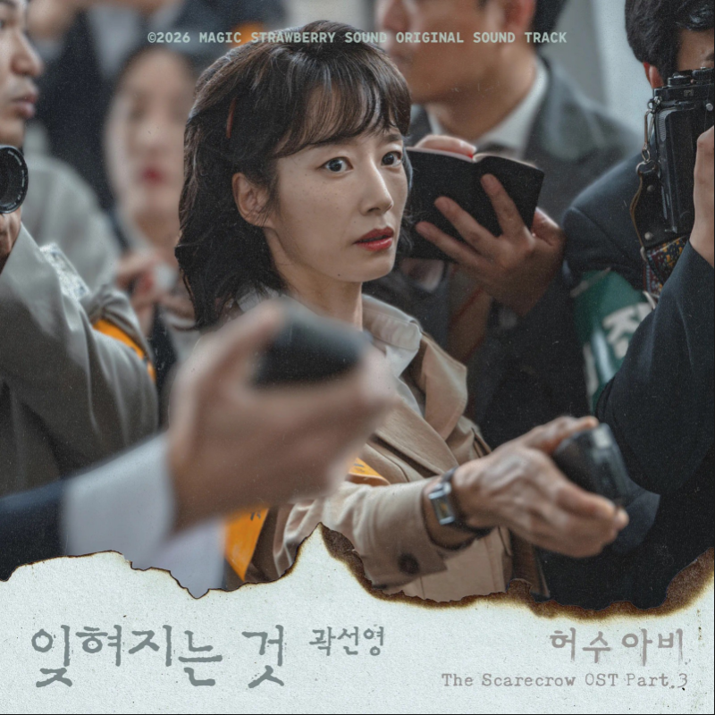 ‘허수아비’ 곽선영, 연기 이어 OST까지 접수했다