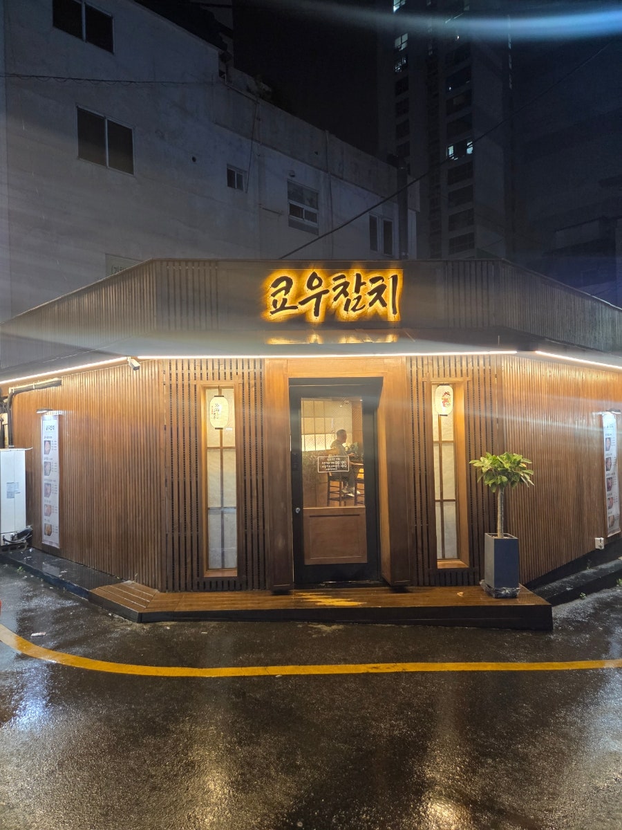 쿄우참치 사진 5