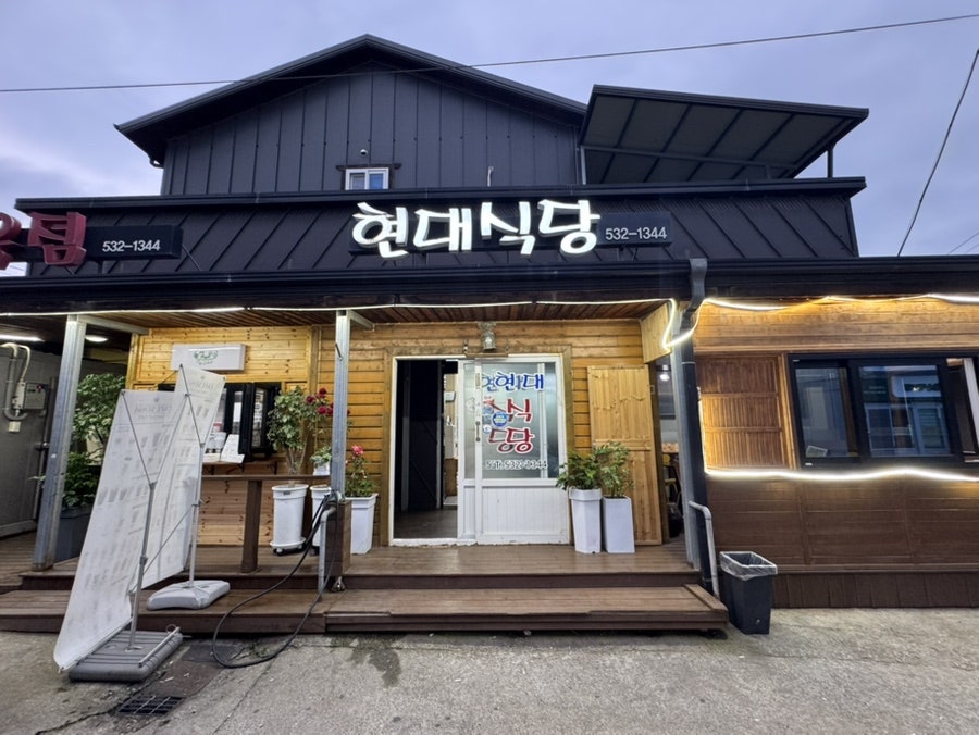 Hyeondaesikdang photo 2