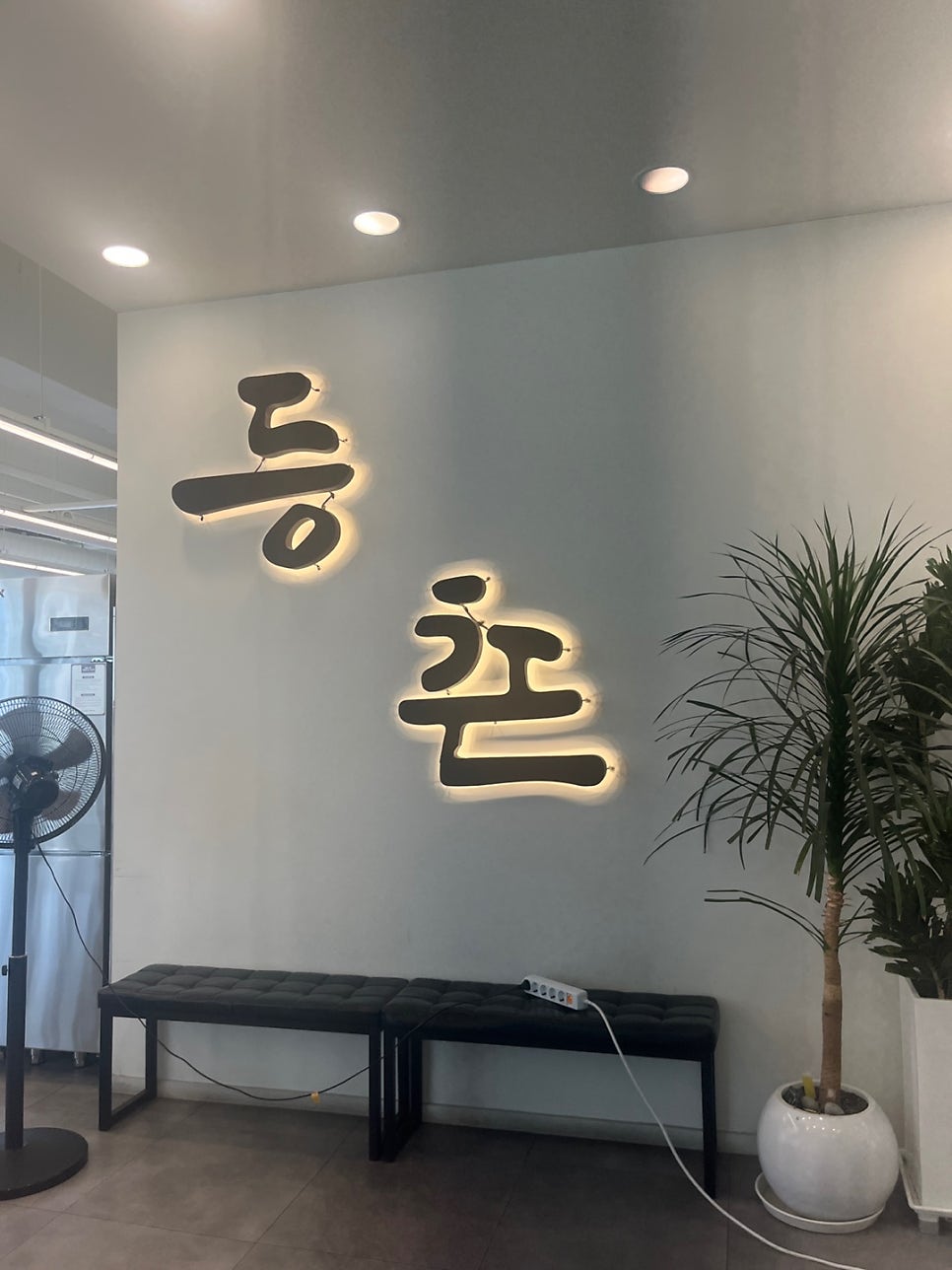 등촌샤브칼국수 경기대역점 사진 3