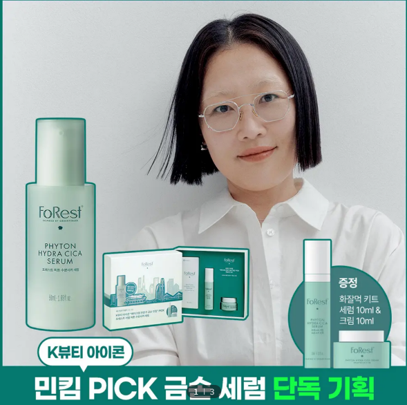 [단독기획] 그린핑거 포레스트 피톤 수분시카 세럼 50ml 기획금손 민킴 PICK(+ 세럼 10ml + 크림 10ml)
