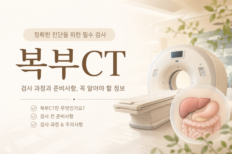 복부CT란 무엇이며 금식 시간, 물 섭취 등은 어떻게 되나요? 간호사가 알려드려요