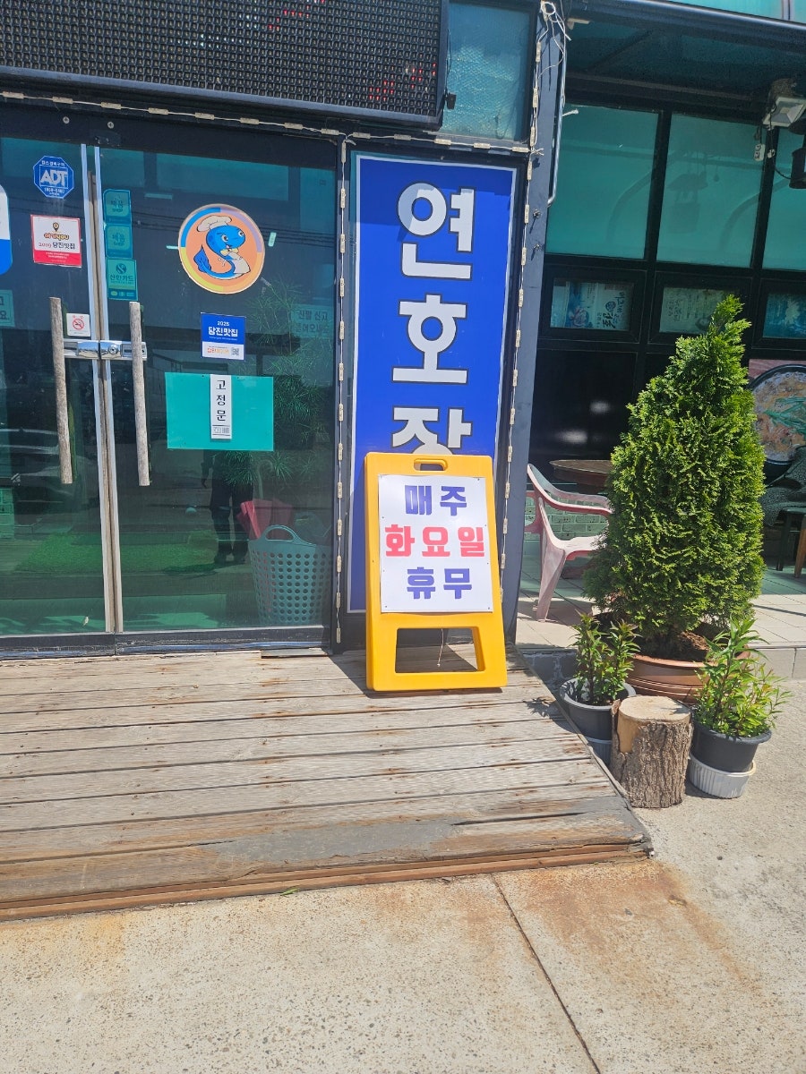 김포집연호장어마을 사진 2