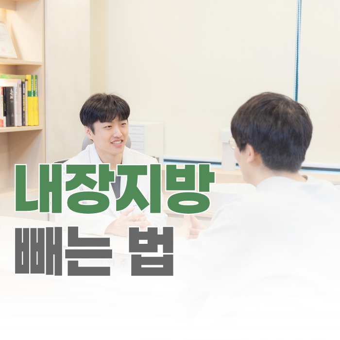  동여의도 내장지방 빼는법, 뱃살이 쉽게 안 빠진다면 확인해보세요.