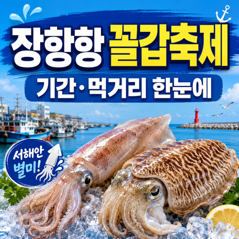 서천 장항항 꼴갑축제 기간과 먹거리 한눈에 정리해봤어요