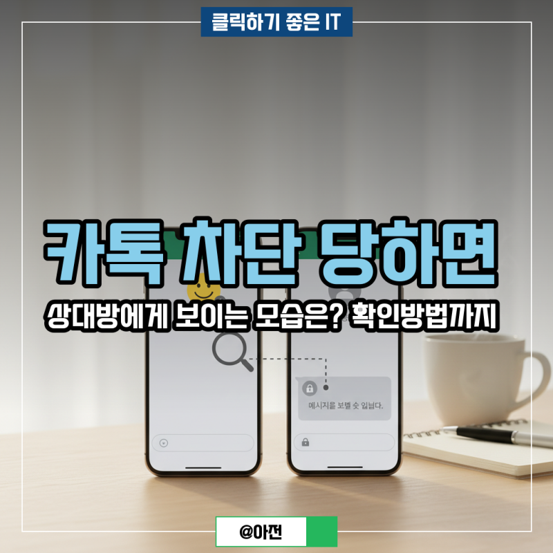 카톡 차단 당하면 상대방에게 보이는 모습은? 확인방법까지