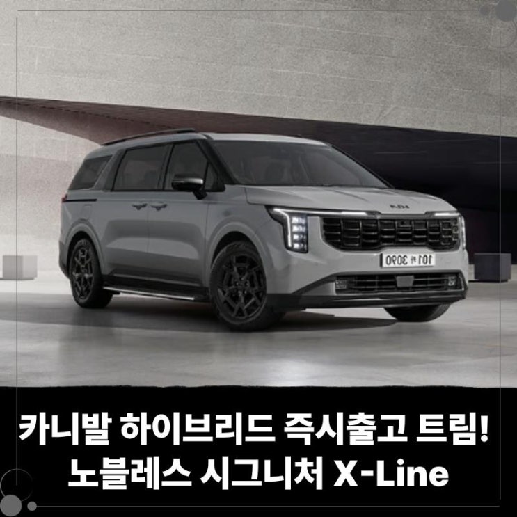  카니발 하이브리드 2026 장기렌트 즉시출고 가능 트림! 노블레스 시그니처 X-Line