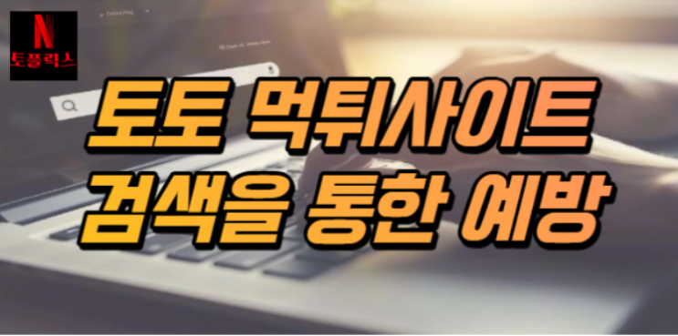  토토 먹튀사이트 검색을 통한 예방 방법