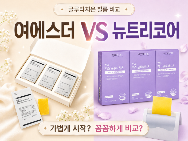 여에스더 글루타치온 필름 vs 뉴트리코어 맥스 글루타치온 필름 비교