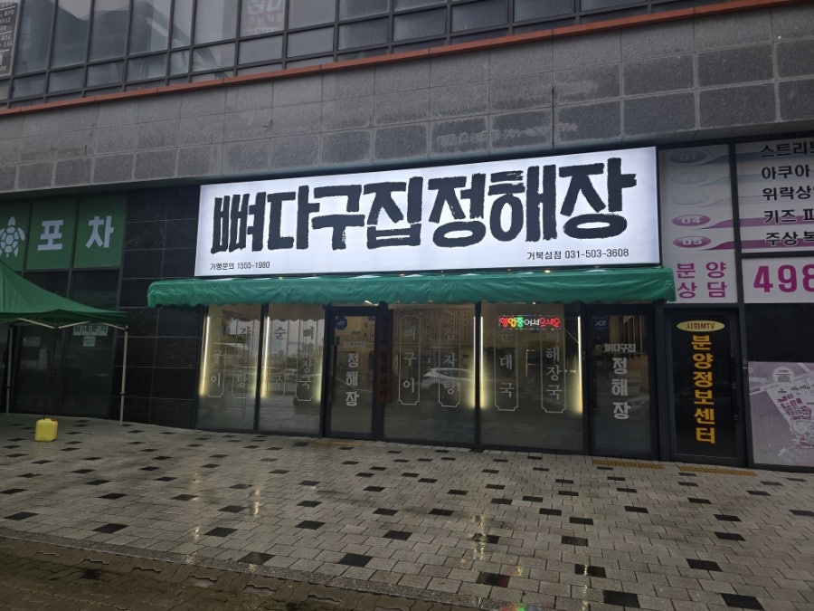 뼈다구집정해장 거북섬점 사진 1