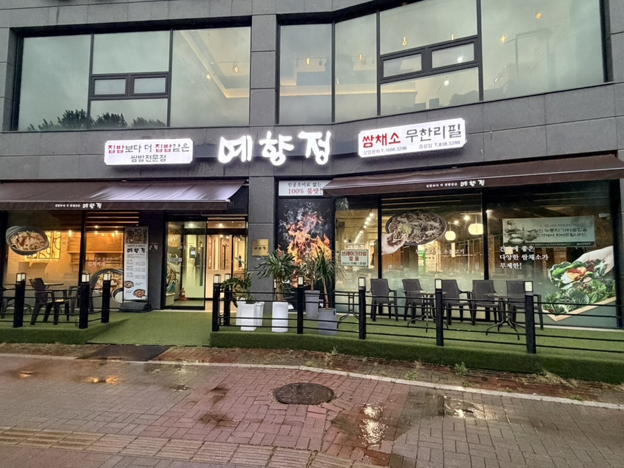 예향정 증평점 사진 2
