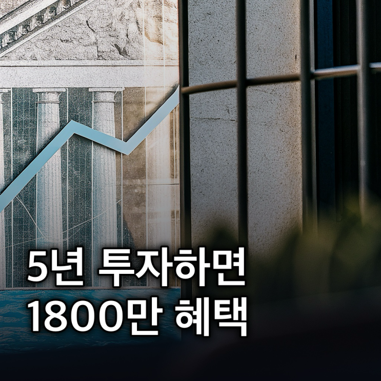 국민성장펀드: 5년간 2억 원 투자 시 최대 1,800만원 혜택