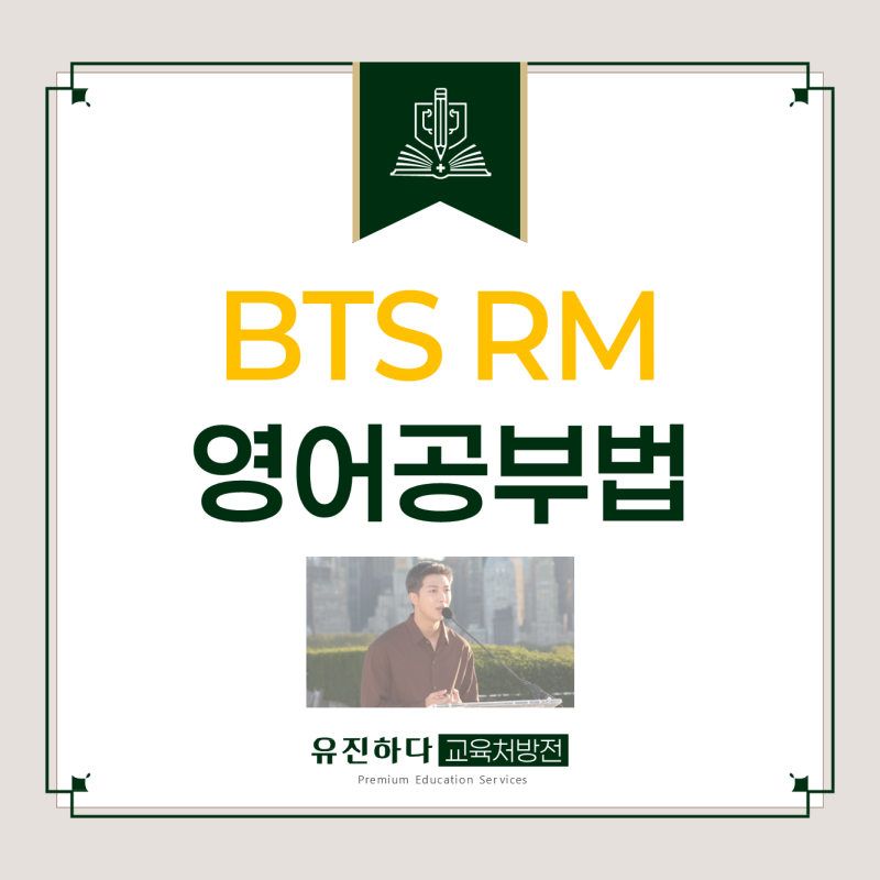 학원 20곳보다 효과있었던 BTS RM의 영어 공부법(연설문자료)