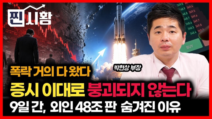  9일 간 48조 던진 외인의 숨겨진 이유 / 주가 폭락 끝이 보인다.. 한국 증시 이대로 붕괴되지 않는다 | 박현상 부장