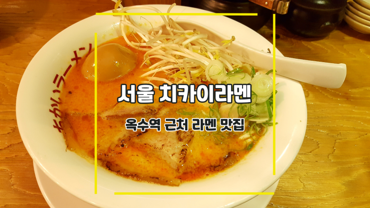 [서울 치카이라멘] 옥수역 근처 라멘 맛집