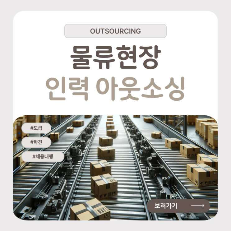  세종 물류인력 전문 업체, 장기근속 가능한 아웃소싱 운영 전략