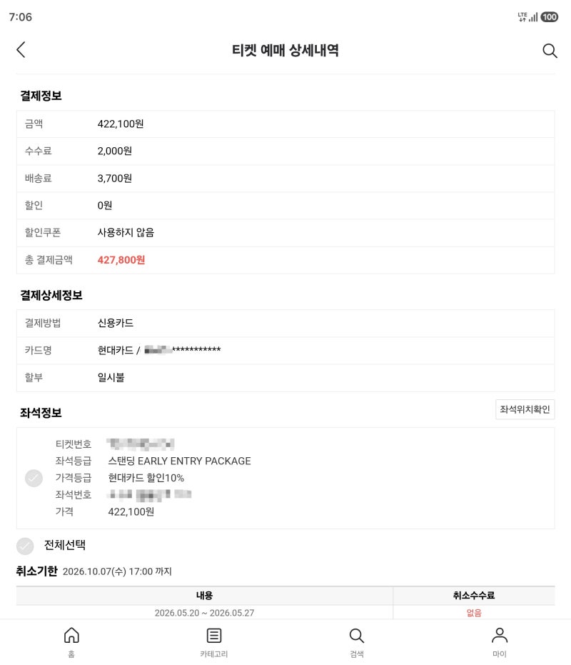 위켄드 내한 콘서트 - 선예매 티켓팅 취소표 얼리 예매 성공 후기!!! (2026.05.20)