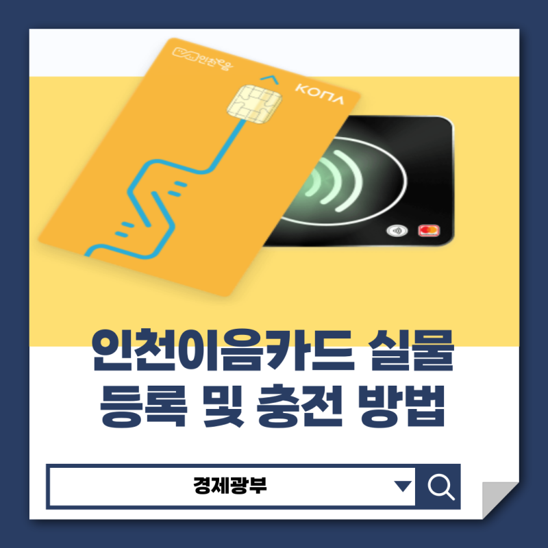 인천이음카드 실물 등록방법 충전 직접 해봤더니
