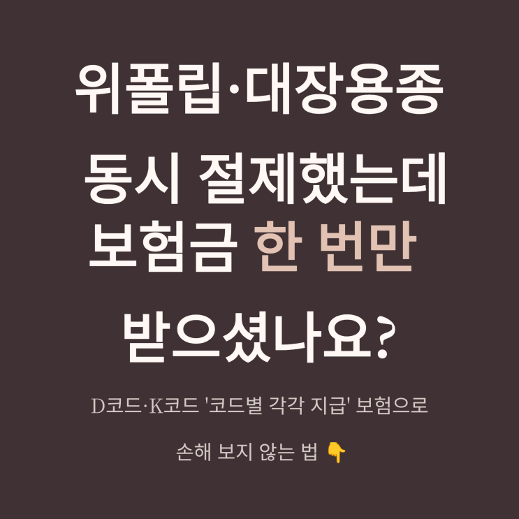   위폴립 대장용종 동시 제거(절제)? 질병수술비 보험 '코드별 각각 지급'으로 손해 안 보는 법