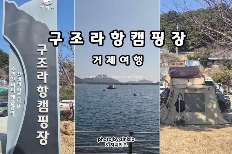 거제 여행 구조라 수변공원 구조라항 캠핑장 거제도 바다 낚시