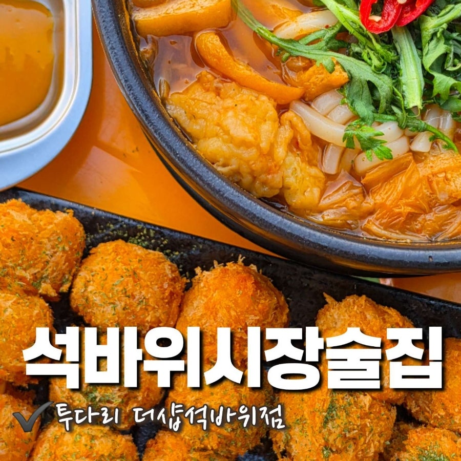투다리 더샵석바위점 사진 1