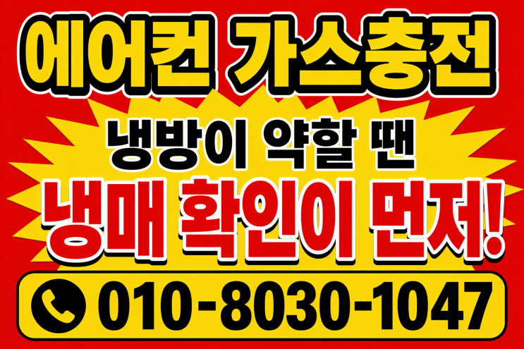  에어컨 찬바람이 약해졌다면? 안산이동에어컨가스충전냉매보충으로 시원함 되찾은 후기