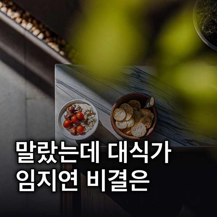  임지연 간식 한눈에 정리