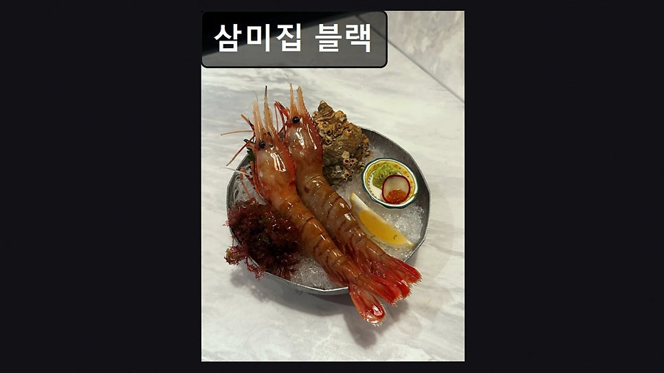 삼미집 블랙 사진 5