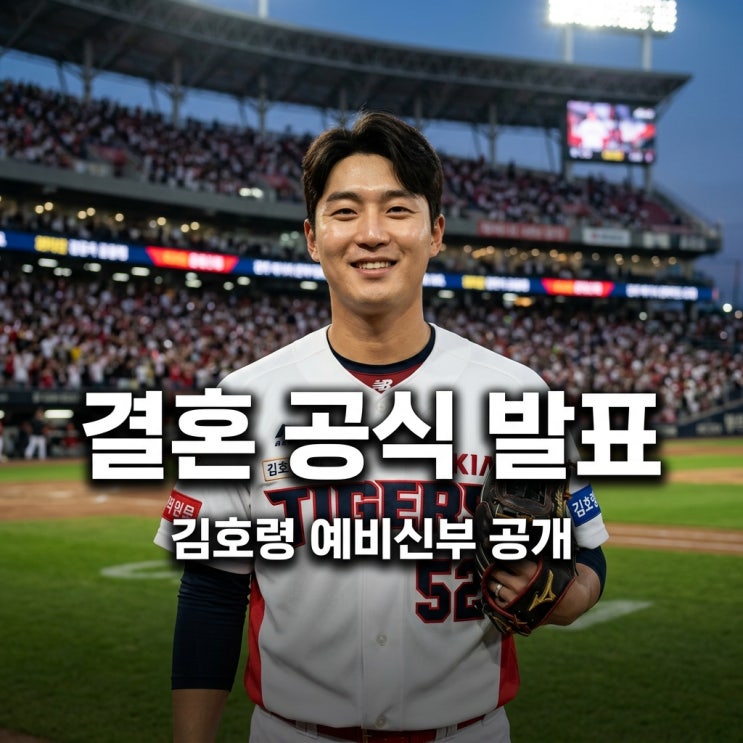 <b>김호령</b> 결혼 공식 발표, 여자친구와 FA 시즌 후 백년가약
