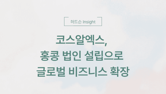  [허드슨 Insight] 코스알엑스, 홍콩 법인 설립으로 글로벌 비즈니스 확장