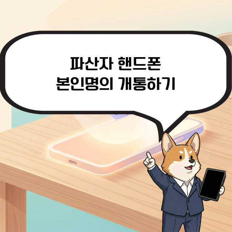  파산자핸드폰, 본인명의로 개통이 필요하다면?