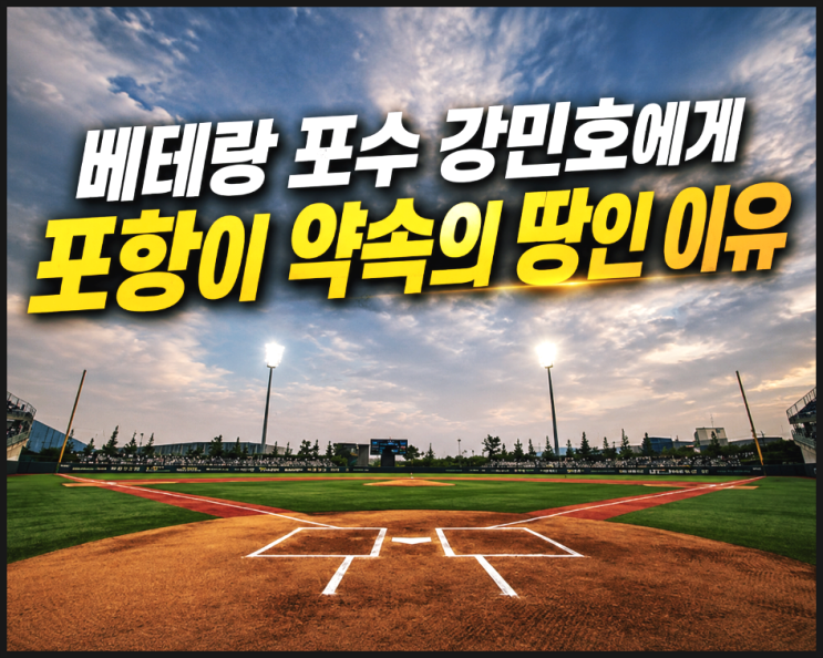  포항야구장 건립 전 공터의 비밀, 베테랑 포수 강민호에게 포항이 약속의 땅인 이유