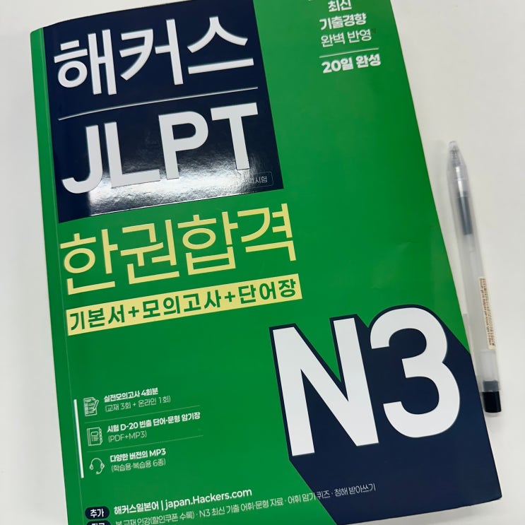 [JLPT N3 독학 책 추천] 한 권으로 <b>끝내기</b> 교재로 단기 합격한... 