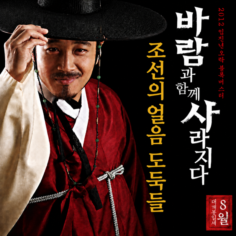 영화 <바람과 함께 사라지다> 관람평 리뷰, 차태현의 조선판 하이스트 무비