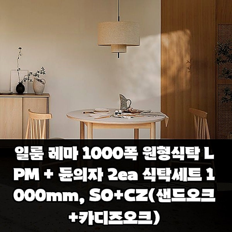 일룸 레마 1000폭 원형식탁 LPM 듄의자 2개 식탁세트 샌드오크 카디즈오크 솔직 사용 후기