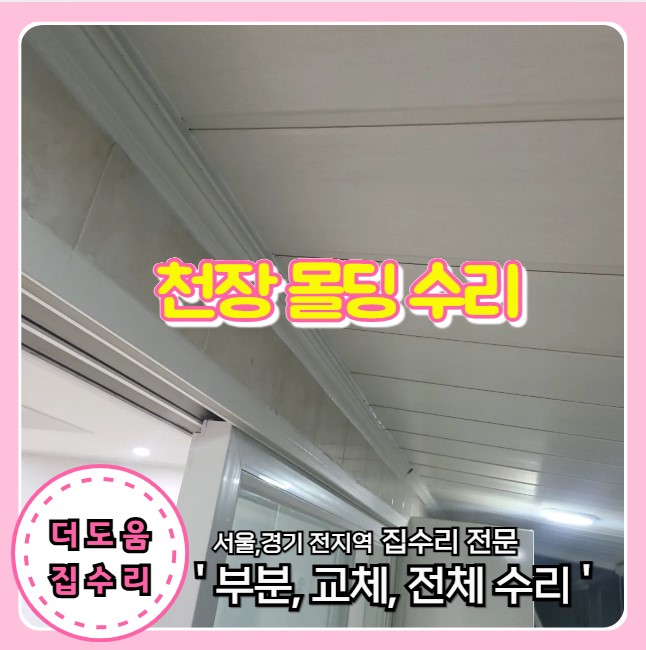  베란다 천장 몰딩 떨어짐 방치 위험 깨진 부분 수리 부착