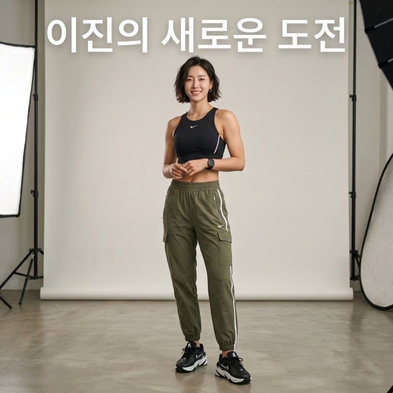 여자배구 이진 모델 도전 소식과 프로필 근황 배구선수 이진의 새로운 행보