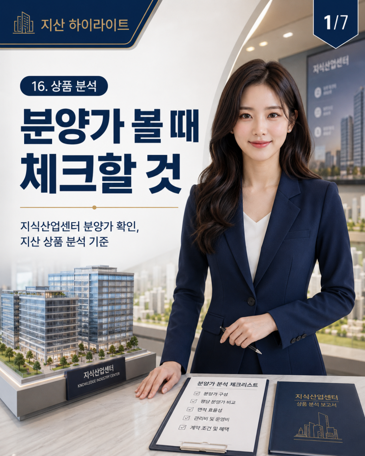  지식산업센터 분양가 확인, 지산 상품 분석 기준