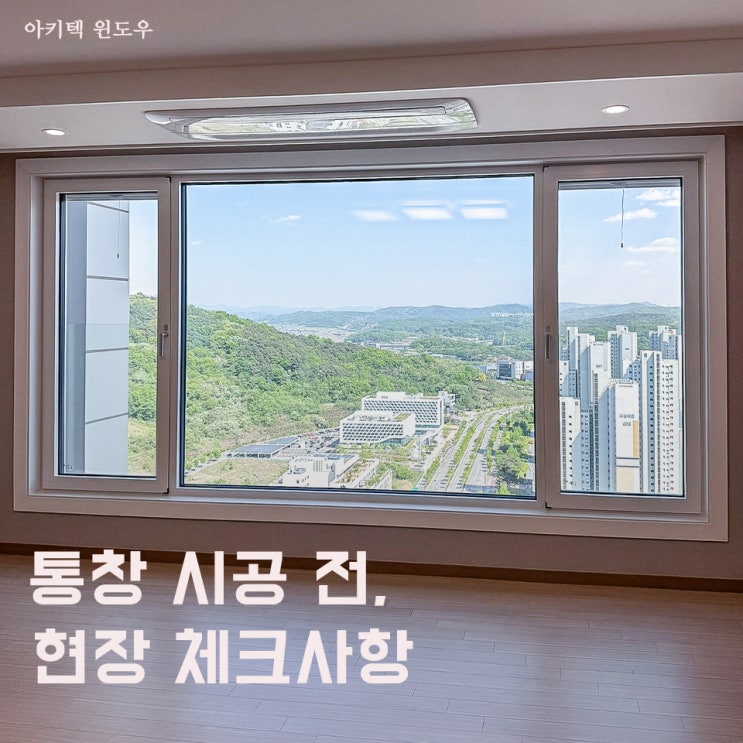  창호노트 | 아파트 통창 시공 전 알아두면 좋은 현장 체크사항