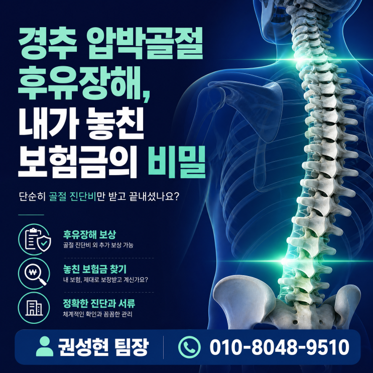  경추 골절 후유장해 잘 모르면 전액 지급 못 받습니다.