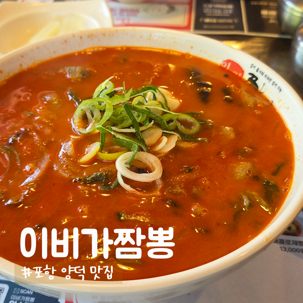 이비가짬뽕 포항양덕점 사진 1