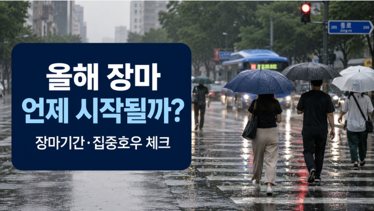  올해 장마 한 달 내내 비? 진짜 봐야 할 기준