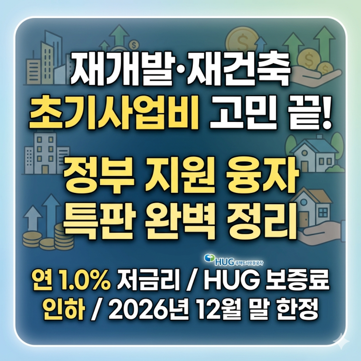 재개발 재건축 초기사업비 부담 끝 연 1%대 정부 융자 특판 지원 자금 완벽 정리 | 2026년 12월 종료